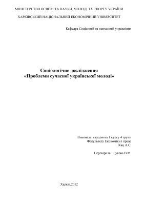 خرید و دانلود نسخه کامل کتاب Соціологічне дослідження (ІНДЗ) – Проблеми сучасної молоді_68f8b7399b6f2.jpeg خرید و دانلود نسخه کامل کتاب Соціологічне дослідження (ІНДЗ) – Проблеми сучасної молоді