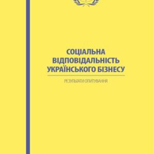 خرید و دانلود نسخه کامل کتاب Соціологічне дослідження(результати) – Соціальна відповідальність українського бізнесу: результати опитування