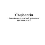 خرید و دانلود نسخه کامل کتاب Соціологія