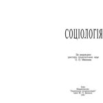 خرید و دانلود نسخه کامل کتاب Соціологія