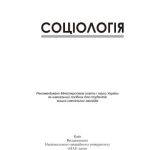 خرید و دانلود نسخه کامل کتاب Соціологія