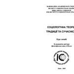 خرید و دانلود نسخه کامل کتاب Соціологічна теорія: традиції та сучасність