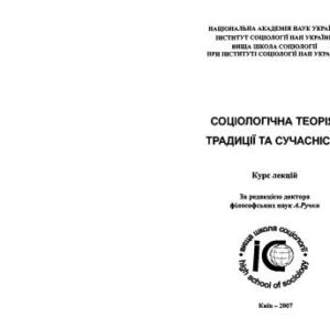 خرید و دانلود نسخه کامل کتاب Соціологічна теорія: традиції та сучасність