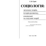 خرید و دانلود نسخه کامل کتاب Соціологія