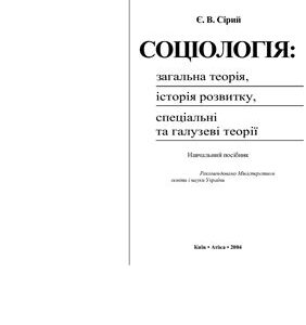 خرید و دانلود نسخه کامل کتاب Соціологія