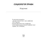 خرید و دانلود نسخه کامل کتاب Соціологія права