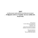 خرید و دانلود نسخه کامل کتاب Соціологічне дослідження – Реформи освіти в Україні: погляд майбутніх педагогів