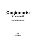 خرید و دانلود نسخه کامل کتاب Соціологія. Курс лекцій