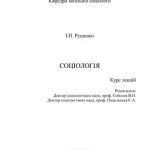 خرید و دانلود نسخه کامل کتاب Соціологія. Курс лекцій