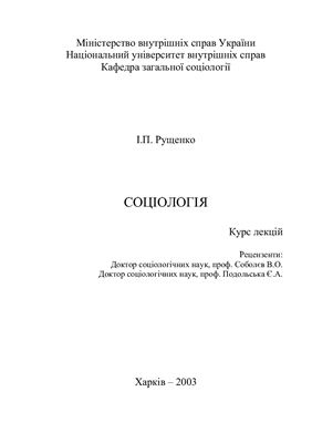 خرید و دانلود نسخه کامل کتاب Соціологія. Курс лекцій_68f92019360b6.jpeg خرید و دانلود نسخه کامل کتاب Соціологія. Курс лекцій