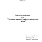 خرید و دانلود نسخه کامل کتاب Соціологічне дослідження-Соціально-психологічний портрет сучасної жінки
