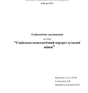 خرید و دانلود نسخه کامل کتاب Соціологічне дослідження-Соціально-психологічний портрет сучасної жінки