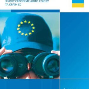 خرید و دانلود نسخه کامل کتاب Співпраця ЄС та України