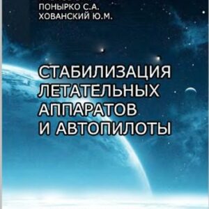 خرید و دانلود نسخه کامل کتاب Стабилизация летательных аппаратов и автопилоты [Учеб. пособие для авиац. вузов и фак.]