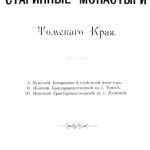 خرید و دانلود نسخه کامل کتاب Старинные монастыри Томского Края.