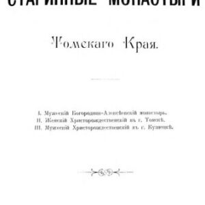 خرید و دانلود نسخه کامل کتاب Старинные монастыри Томского Края.