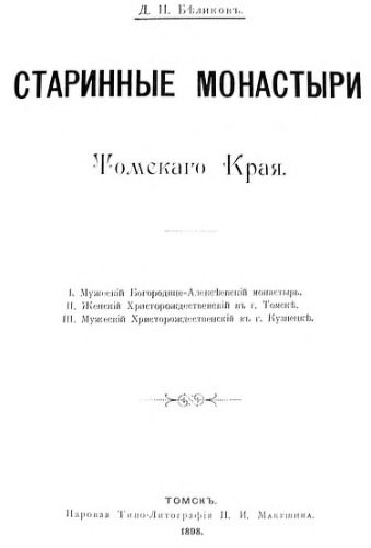 خرید و دانلود نسخه کامل کتاب Старинные монастыри Томского Края._68e2234d8e062.jpeg خرید و دانلود نسخه کامل کتاب Старинные монастыри Томского Края.