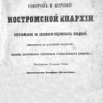 خرید و دانلود نسخه کامل کتاب Статистическое описание соборов и церквей Костромской епархии.