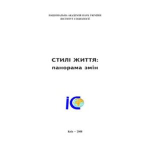 خرید و دانلود نسخه کامل کتاب Стилі життя: панорама змін