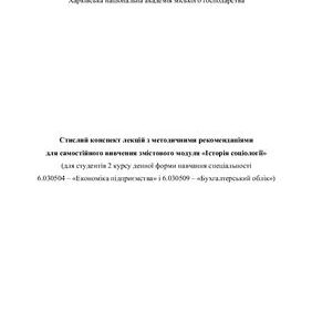 خرید و دانلود نسخه کامل کتاب Стислий конспект лекцій з методичними рекомендаціями для самостійного вивчення змістового модуля Історія соціології