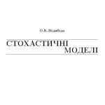 خرید و دانلود نسخه کامل کتاب Стохастичні моделі