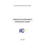 خرید و دانلود نسخه کامل کتاب Субкультурна варіативність українського соціуму