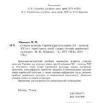 خرید و دانلود نسخه کامل کتاب Сучасна культура України (друга половина ХХ – початок ХХІ ст.)