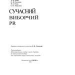 خرید و دانلود نسخه کامل کتاب Сучасний виборчий PR