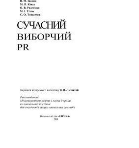 خرید و دانلود نسخه کامل کتاب Сучасний виборчий PR