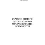 خرید و دانلود نسخه کامل کتاب Сучасні вимоги до складання і оформлення документів