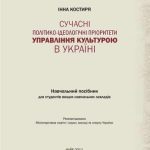 خرید و دانلود نسخه کامل کتاب Сучасні політико-ідеологічні пріоритети управління культурою в Україні