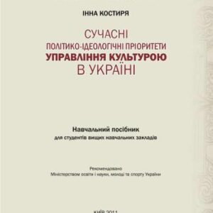 خرید و دانلود نسخه کامل کتاب Сучасні політико-ідеологічні пріоритети управління культурою в Україні