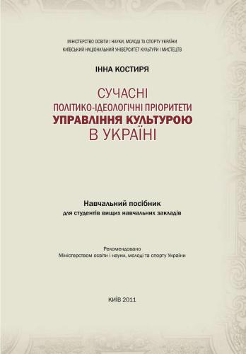 خرید و دانلود نسخه کامل کتاب Сучасні політико-ідеологічні пріоритети управління культурою в Україні_68e5d8cb29198.jpeg خرید و دانلود نسخه کامل کتاب Сучасні політико-ідеологічні пріоритети управління культурою в Україні