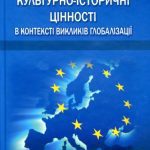 خرید و دانلود نسخه کامل کتاب Сучасні європейські культурно-історичні цінності в контексті викликів глобалізації