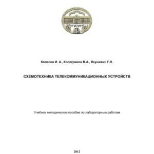 خرید و دانلود نسخه کامل کتاب Схемотехника телекоммуникационных устройств