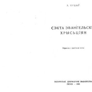 خرید و دانلود نسخه کامل کتاب Сэкта эвангельскіх хрысьціян