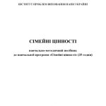 خرید و دانلود نسخه کامل کتاب Сімейні цінності: навчально-методичний посібник
