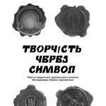 خرید و دانلود نسخه کامل کتاب Творчість через символ. Монографія