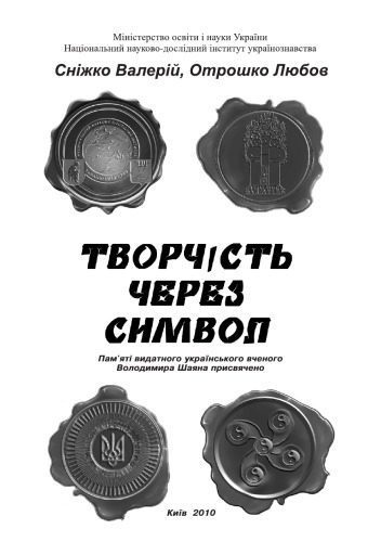 خرید و دانلود نسخه کامل کتاب Творчість через символ. Монографія_68fcb8f19d9f3.jpeg خرید و دانلود نسخه کامل کتاب Творчість через символ. Монографія