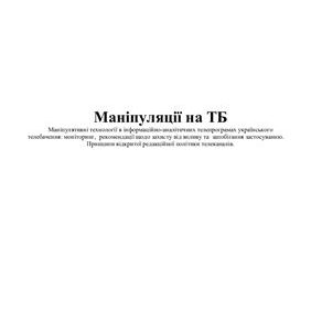 خرید و دانلود نسخه کامل کتاب Телебачення спецоперацій, маніпуляції на ТБ