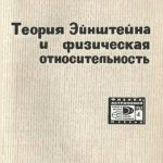 خرید و دانلود نسخه کامل کتاب Теория Эйнштейна и физическая относительность