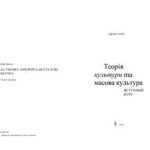 خرید و دانلود نسخه کامل کتاب Теорія культури та масова культура