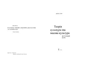 خرید و دانلود نسخه کامل کتاب Теорія культури та масова культура_68e5c4457da5e.jpeg خرید و دانلود نسخه کامل کتاب Теорія культури та масова культура