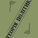 خرید و دانلود نسخه کامل کتاب Теорія політики