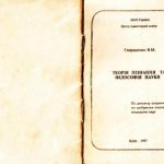 خرید و دانلود نسخه کامل کتاب Теорія пізнання і філософія науки