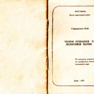 خرید و دانلود نسخه کامل کتاب Теорія пізнання і філософія науки