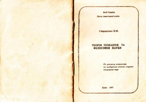 خرید و دانلود نسخه کامل کتاب Теорія пізнання і філософія науки_68fcfed5646c2.jpeg خرید و دانلود نسخه کامل کتاب Теорія пізнання і філософія науки