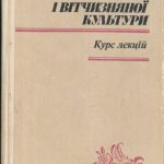 خرید و دانلود نسخه کامل کتاب Теорія та історія світової і вітчизняної культури