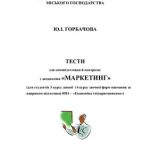 خرید و دانلود نسخه کامل کتاب Тести для самопідготовки й контролю з дисципліни Маркетинг
