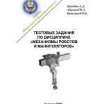 خرید و دانلود نسخه کامل کتاب Тестовые задания по дисциплине Механизмы роботов и манипуляторов
